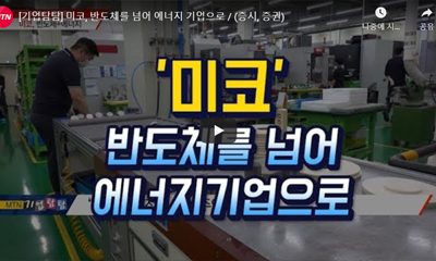 [기업탐탐] 미코, 반도체를 넘어 에너지 기업으로 / (증시, 증권) 썸네일